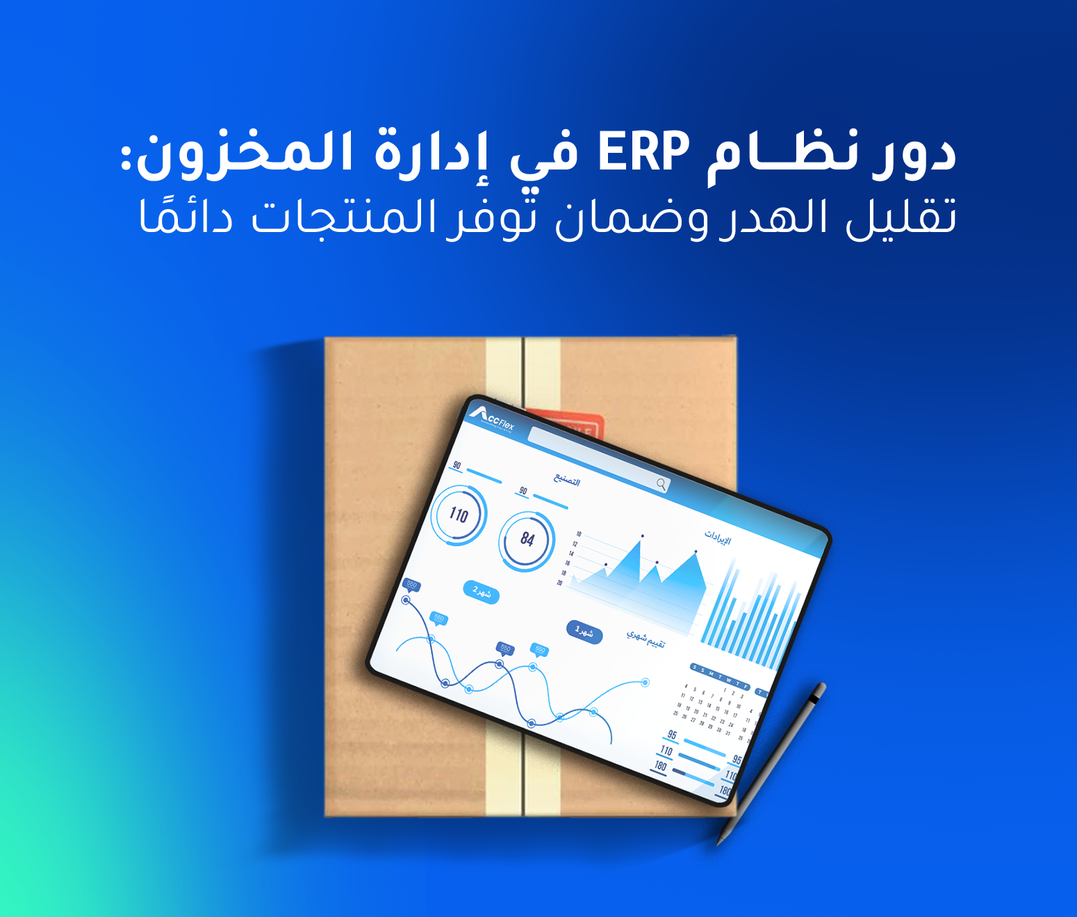 دور نظام ERP في إدارة المخزون: تقليل الهدر وضمان توفر المنتجات دائمًا